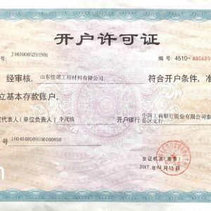 開(kāi)戶(hù)許可證